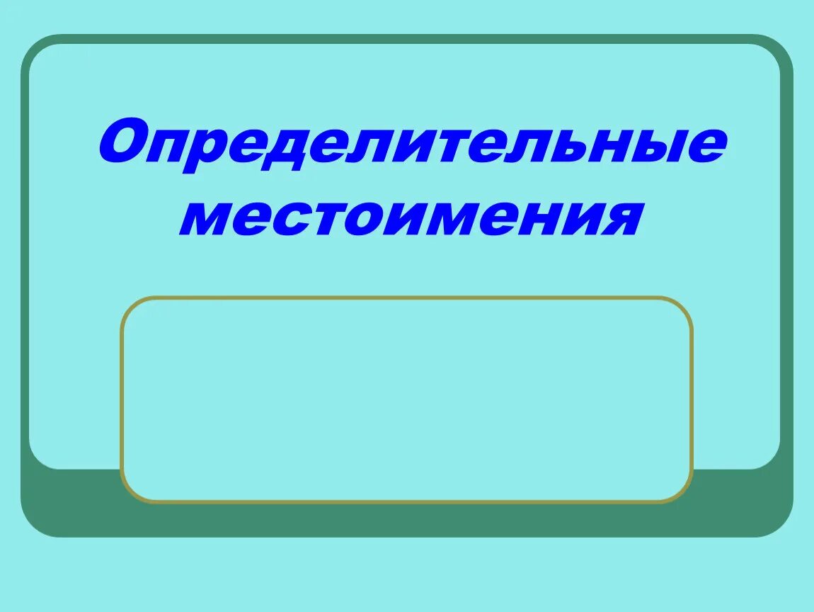 Всякий это определительное местоимение. Опредилительное местоимения. Определительные местои. Опеределительные мест. Опредиоительные сестоиме.