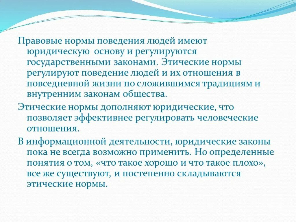 Этические нормы личность. Правовые и этические нормы. Этические и правовые нормы информационной деятельности. Этические и правовые нормы информационной деятельности человека. Этические нормы и правила.