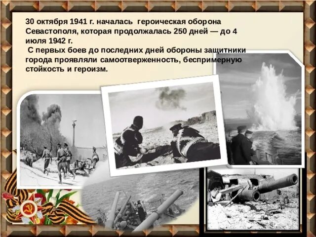 Октябрь 1941 начало обороны. Оборона Севастополя 1941-1942 героизм. Героическая оборона Севастополя 30 октября 1941. Оборона Севастополя (30 октября 1941 г. – 4 июля 1942 г.). Оборона Севастополя октябрь 1941.