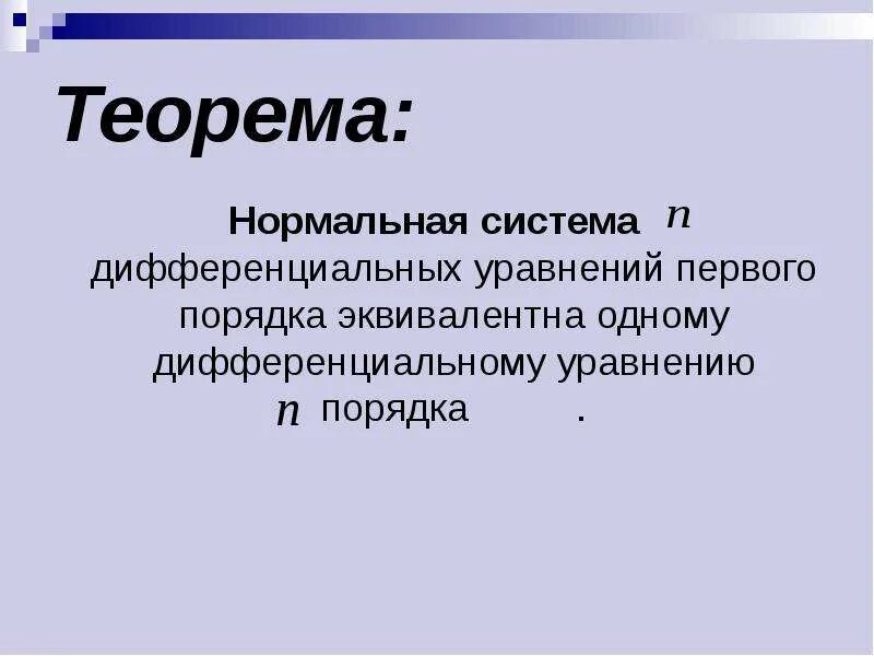 Нормальная систем. Теорема коши дифференциальные уравнения. Нормальная систем. Решение линейных однородных систем дифференциальных уравнений. Нормальная система дифференциальных уравнений 1-го порядка.