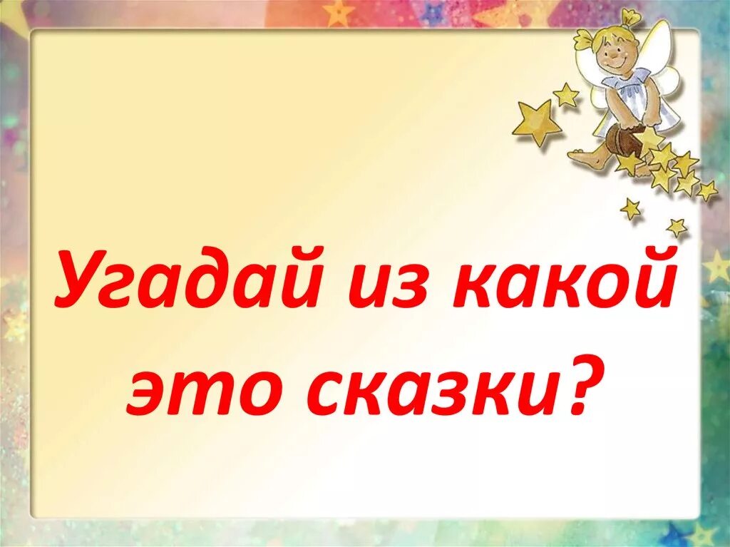 Угадай сказку. Надпись из какой сказки. Угадай из какой сказки. Игра Угадай из какой сказки. Угадай какой я люблю