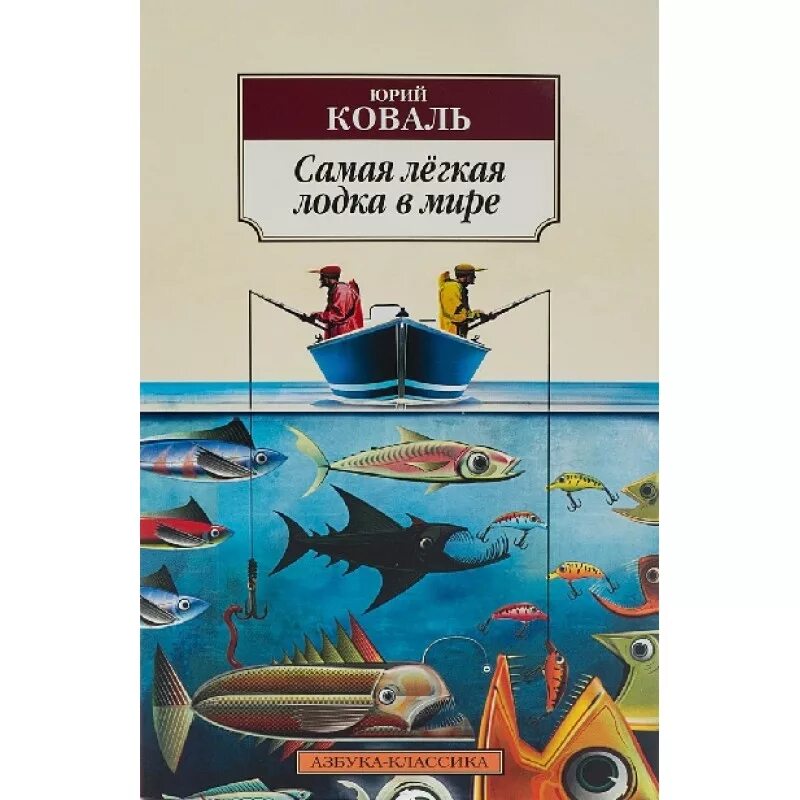 Коваль самая легкая лодка в мире. Ю.Коваль "самая легкая лодка в мире" перестказ.