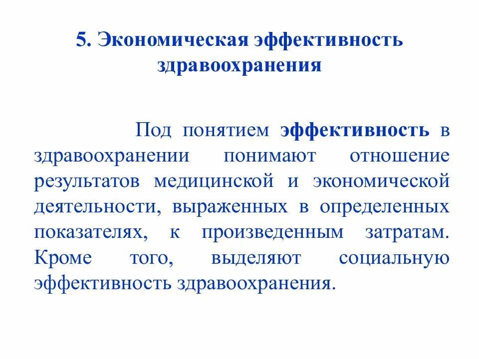 Экономическая эффективность в здравоохранении. Понятие эффективности здравоохранения. Экономическая эффективность в здравоохранении. Понятие эффективности здравоохранения. Экономическая эффективность в здравоохранении.