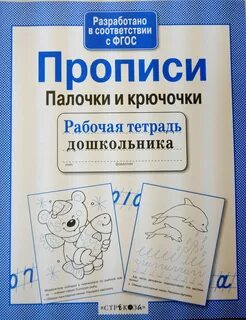 Крючки и палочки для 1 класса