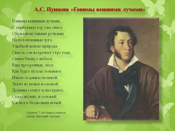 Гоним внешними лучами. Стихи Пушкина о весне. Пушкин а.с. "стихи". Стихотворение про весну Пушкина. Стихотворение о весне Пушкин.