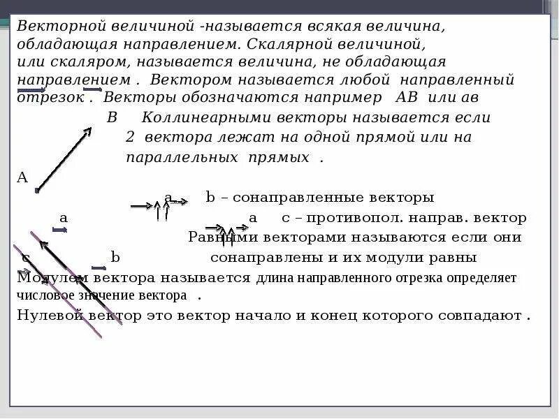 Векторные величины. Векторные физические величины. Векторные и Скалярные величины. Векторные величины примеры.