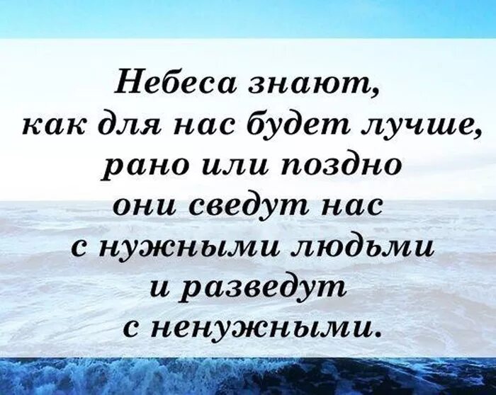 Небо правду знает небо верных принимает. Небеса знают как для нас будет лучше. Небеса цитаты. Небеса знают как для нас будет лучше рано или поздно. Высказывания про небеса.