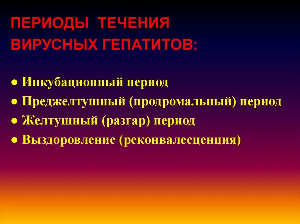 Преджелтушный период вирусных гепатитов. Преджелтушный период гепатита а. Продромальный период вирусного гепатита. Периоды течения гепатита а.