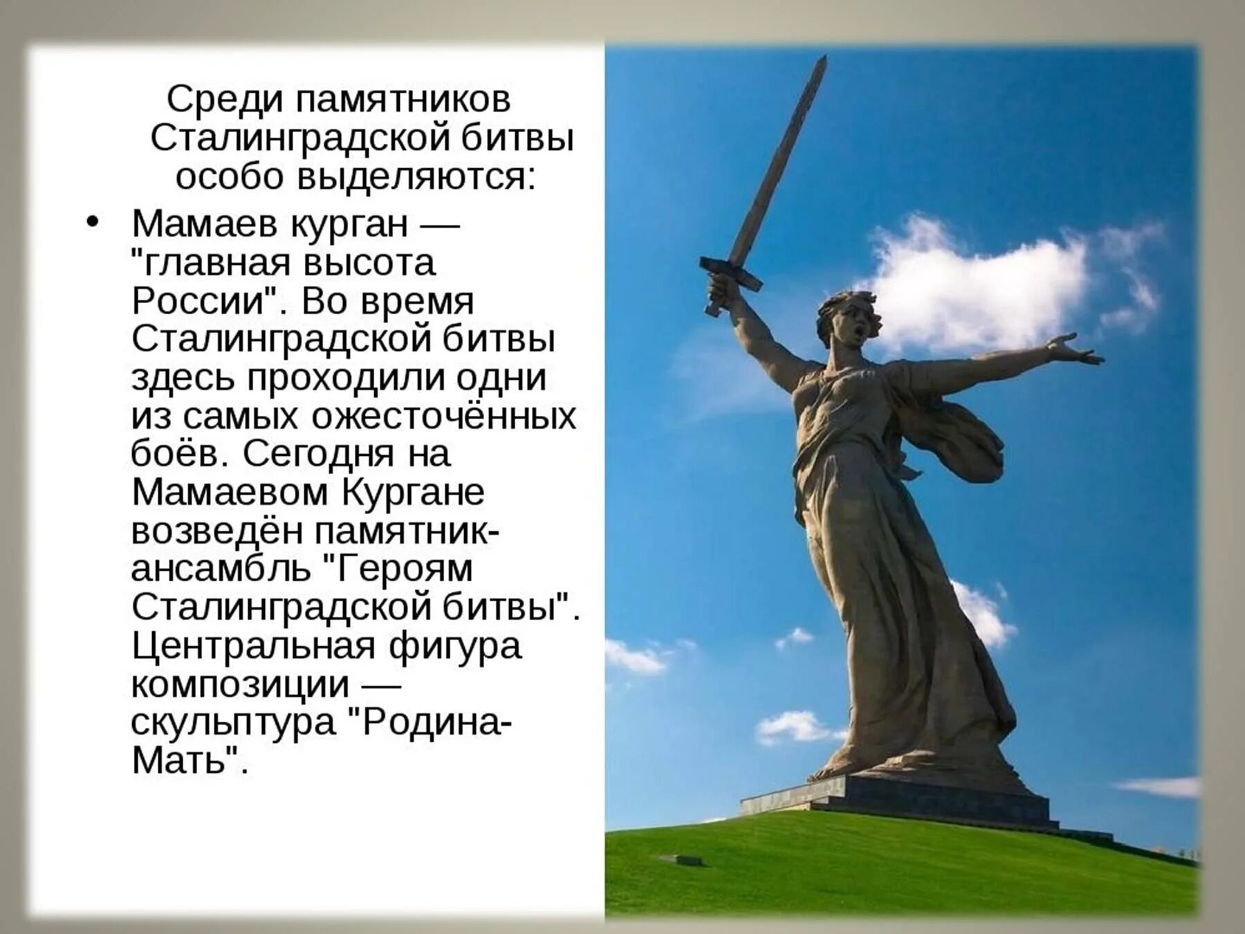 Защитники города назвали. Мемориальный комплекс Родина мать Мамаев Курган. Памятник Родина-мать на Мамаевом Кургане. Мамаев Курган Сталинградская битва памятник. Родина мать Волгоград Сталинградская битва.