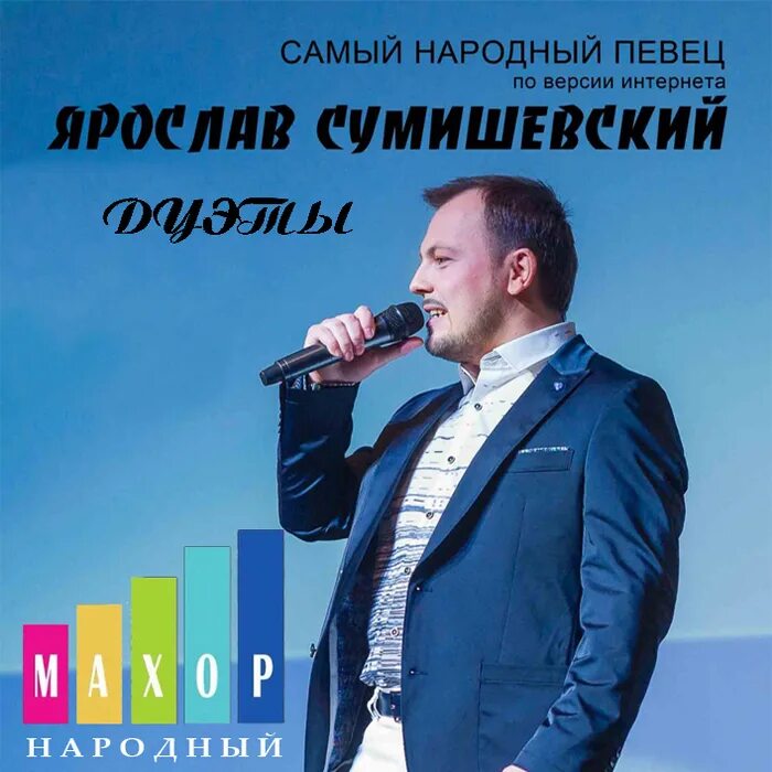 Сумишевский песни мп3