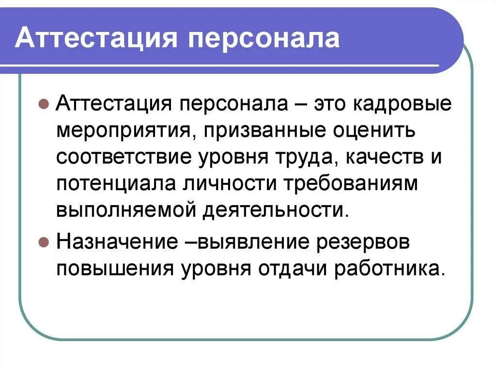 Аттестация работников это. Аттестация персонала. проведение аттестации персонала. аттестация персонала в организации. организация аттестации работников.