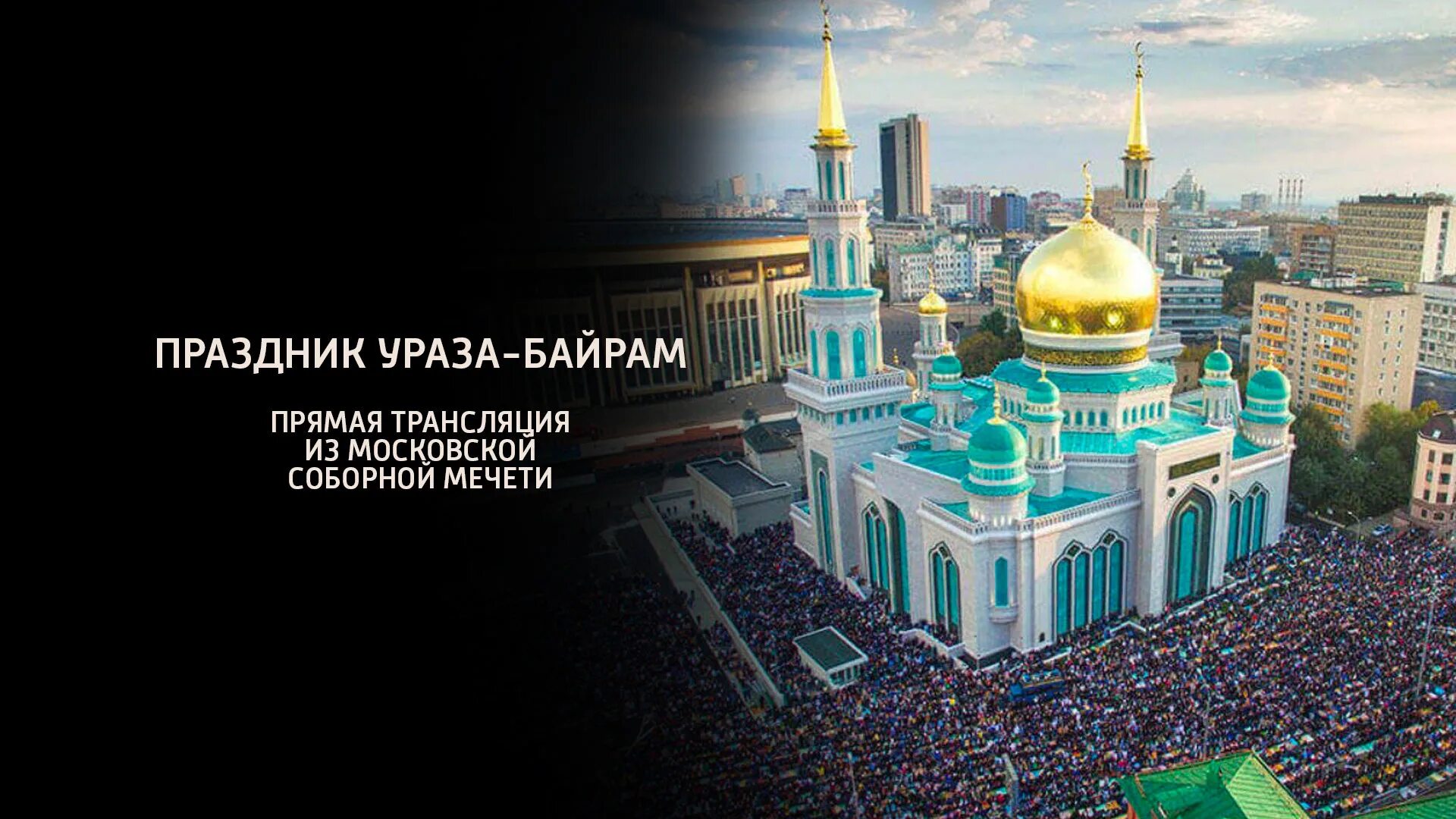 мечети татарстана. татарский праздник ураза байрам. религиозные праздники ислама. курбан-байрам 2022 в москве. мечеть казань кул шариф курбан байрам.