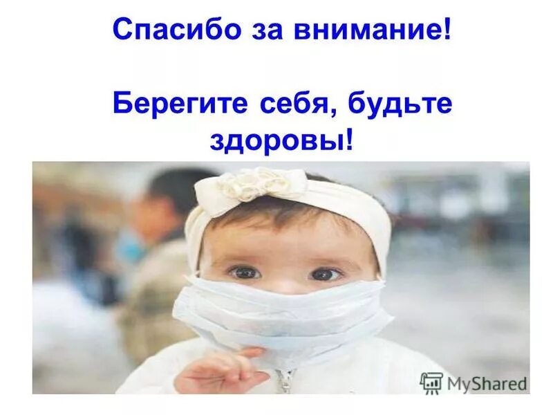 Спасибо за внимание инфекционные заболевания. Берегите себя и будьте здоровы. Масочный режим в детском саду. Спасибо за внимание медицина дети.