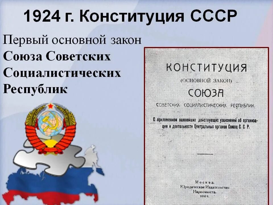 В конституции 1924 был провозглашен. Конституция (основной закон) СССР 1924 года. Первая Конституция СССР 1924. Принятие первой Конституции СССР год. Конституция 31 января 1924 года.