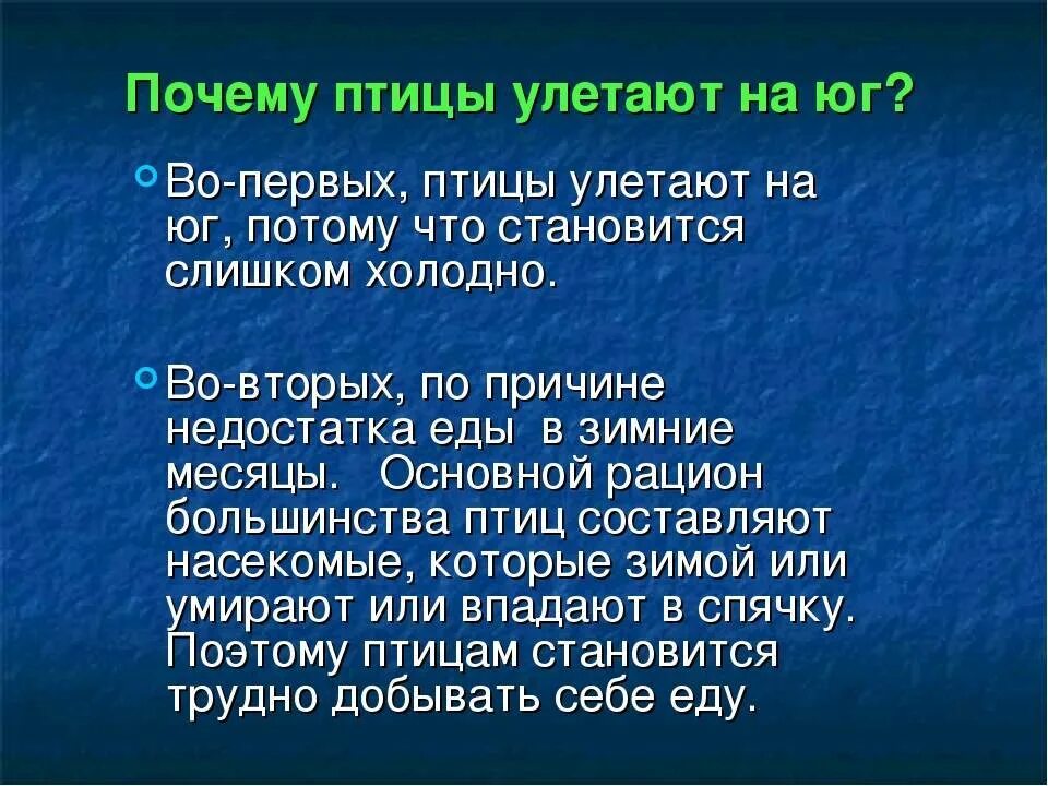 Почему некоторые птицы не улетают. Почему птицы улетают на Юг. Попочему птицы улетают на Юг?. Почему птицы летают на Юг. Почему птицы улетают в теплые края.