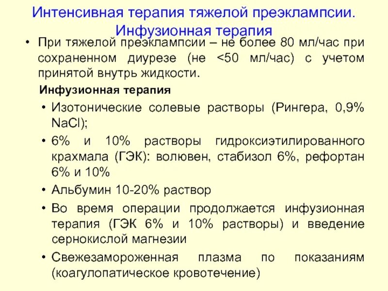 Интенсивная терапия при преэклампсии. Инфузионная терапия при тяжелой преэклампсии. Терапия преэклампсии тяжелой степени. Тяжелые формы преэклампсии. Эклампсия лечение