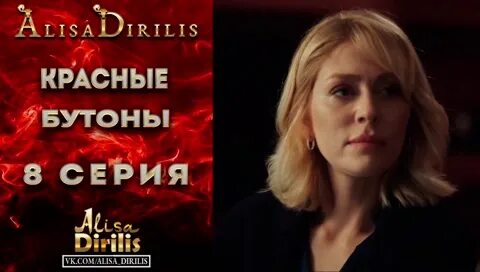 Alisa dirilis красные бутоны