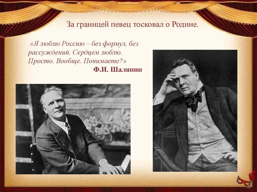 Текст о шаляпине. Фёдор Иванович Шаляпин. Федора Ивановича Шаляпина. Интересные факты о Шаляпине.