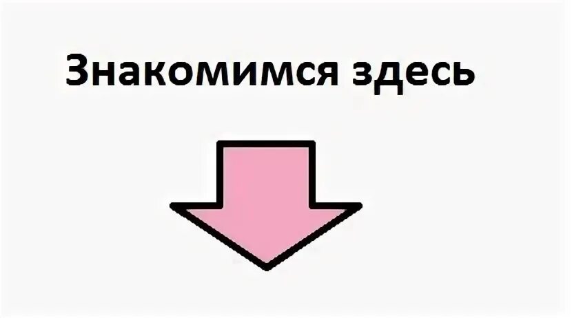 Здесь знакомятся