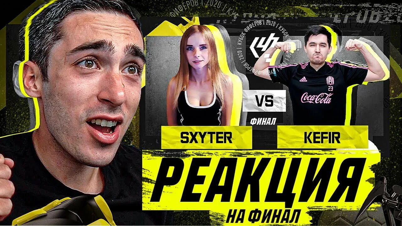 Sxyter fifa. Кефир фифер. Sxyter fifa. Sxyter история. Sxyter инстаграм.
