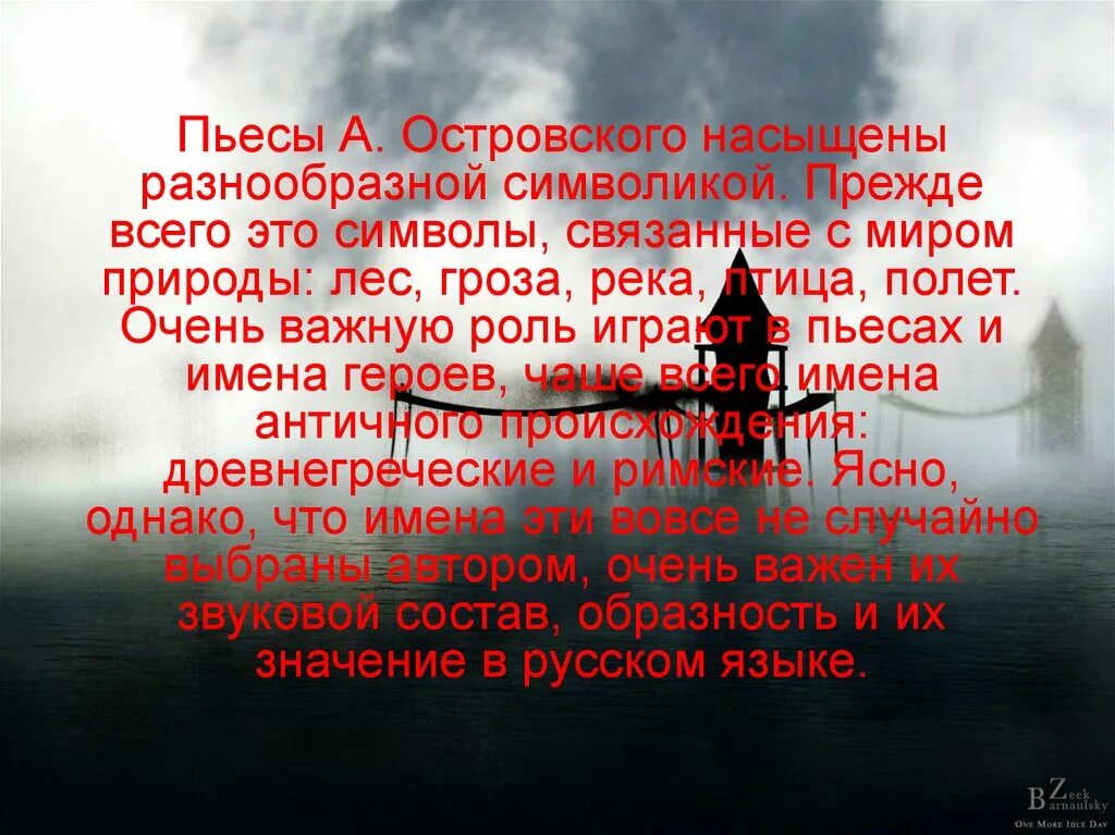 Образ символов в произведении. Символы в пьесе гроза. Гроза символ. Гроза символ Островский.