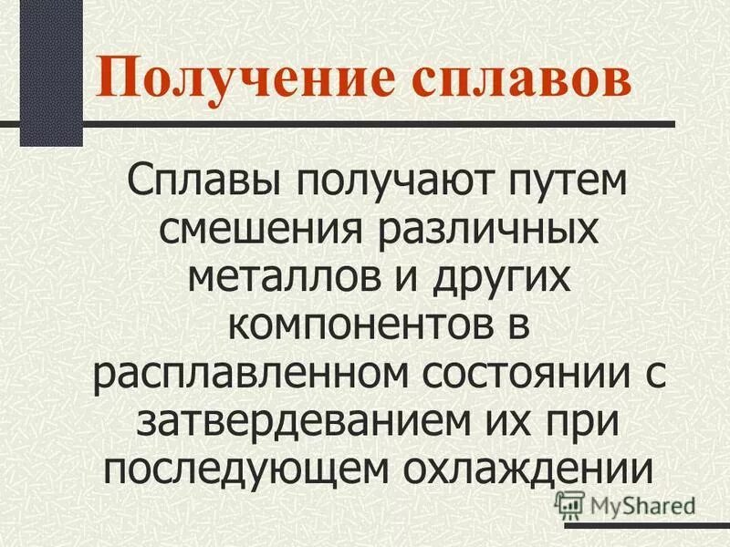 получение сплавов металлов. получение сплавов металлов. получение сплавов металлов. роль металлов в современной технике. получение сплавов металлов.