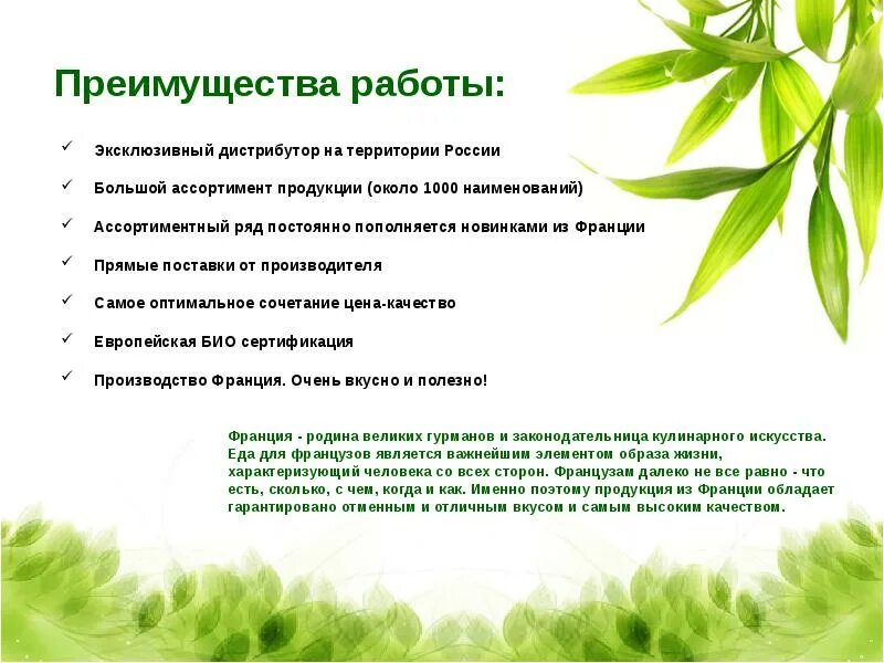 Преимущества трудоустройства. Преимущества работы с эксклюзивом. преимущества работы с книгой. плюсы биопродуктов.