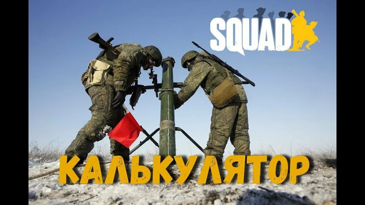 Калькулятор сквад минометы
