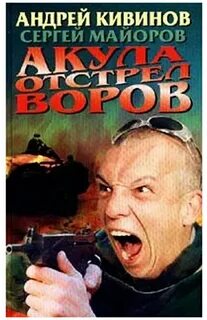 Отстрел книга
