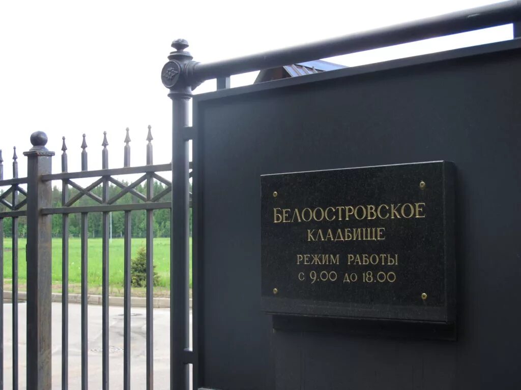 кладбище белоостров. белоостровское кладбище в санкт-петербурге. кладбище в белоострове спб. новое кладбище в белоострове. белоостровское кладбище в санкт-петербурге.