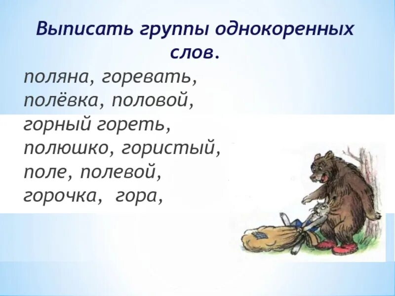 Выпишите группами однокоренные. Поляна родственные слова. Поляна однокоренные слова. Поляна однокоренные слова подобрать. Поляна и поле однокоренные слова.