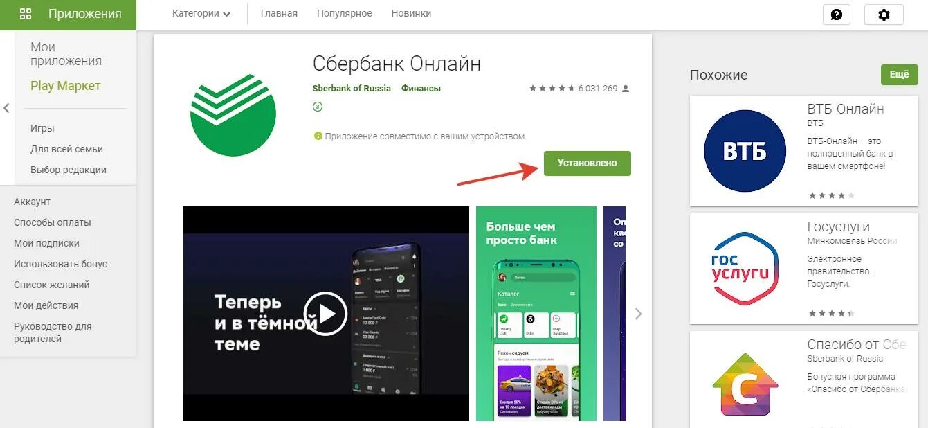 Google Play Сбербанк. Сбер плей игры. Как выглядит Сбербанк в плей Маркете.