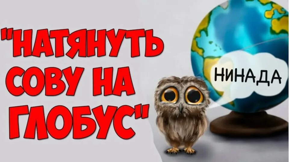 Натянуть сову на глобус значение откуда пошло. Натянуть сову на глобус. натягивание совы на глобус. сова на глобусе. фраза натянуть сову на глобус.