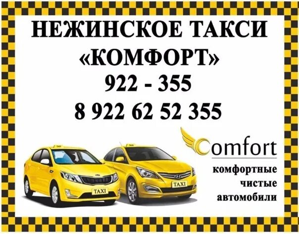Такси комфорт сальск. Такси комфорт. Автомобиль такси комфорт. Такси комфорт фото. Номера такси по Оренбургу.