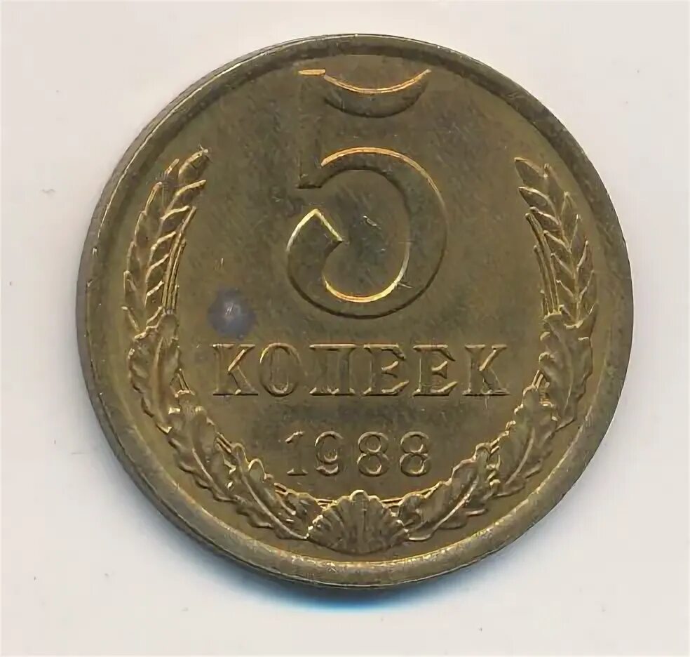 Монета 5 копеек 1988. 3 копейки 1982. 5 копеек 1982.