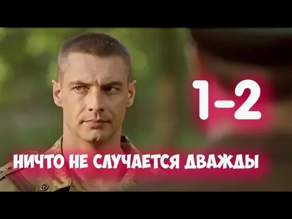 Не случается 2 12. Не случается 2 12