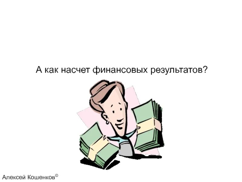 Насчет работы. Пишу насчет. Насчёт. Насчет результатов. Говорить насчет работы