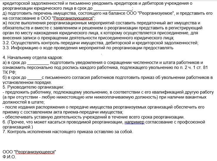 Реорганизация казенного учреждения. Приказ о реструктуризации структурного подразделения. Приказ о структурной реорганизации структурного подразделения. Приказ о реорганизации предприятия. Приказ о реорганизации отдела образец.