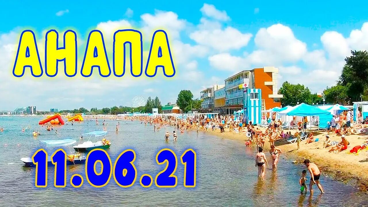 Анапа 11.06. 2021. Анапа Джемете 2021. Пляжи Анапы 2023. Море в Анапе в июне. 22 июня анапа