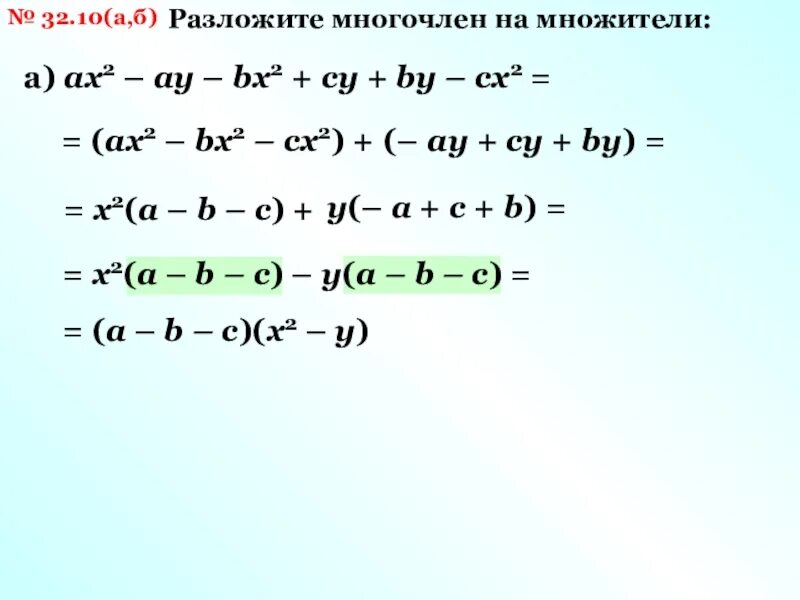 Разложить на множители 3х 1 2. Разложите на множители 3сх^2+6сх. Ах²-2аху+ау² разложить на множители. Формула разложения на множители ах2+вх-с. Разложите на множители (Ах- by ) -( by-Ах).