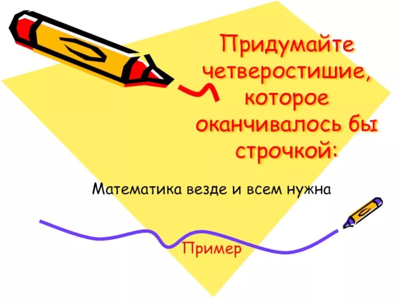 Придумать четверостишие. Сочинить четверостишие. Придумайте четверостишие. Придумать четверостишие 3 класс. Четверостишие пример