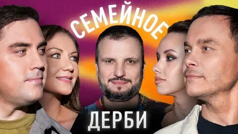 Семейное дерби шоу