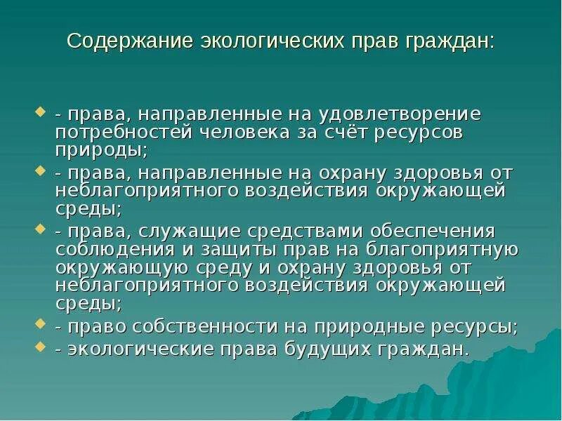 Экологическое право граждан и организаций. Экологические обязанности.