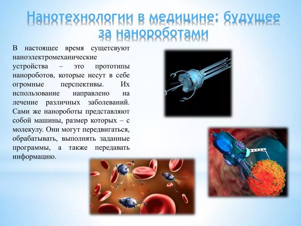 Наномедицина нанороботы. Нанотехнологии в медицине. Нанотехнологии и наноматериалы в медицине. Нано оборудование в медицине. Нанотехнологии сообщение