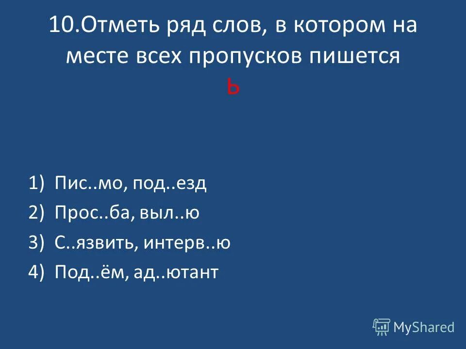 выпиши слова только те в которых пропущена ъ. отметьте ряд в котором. отметьте ряд в котором. отметьте строку в которой слова расположены по алфавиту. отметьте ряд в котором.