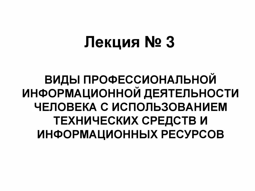 Виды профессиональной информационной деятельности человека. Использование технических средств и информационных ресурсов. Правонарушения в сфере профессиональной деятельности. Правонарушения в области информационной деятельности человека.