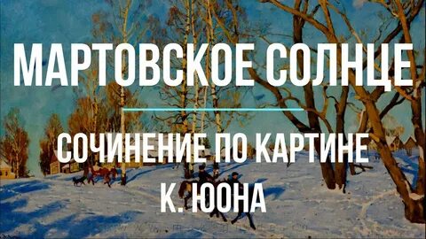 Летнее солнце сочинение