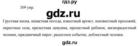 Русский язык 8 упражнение 309