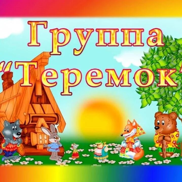 Группа Теремок в детском саду. Детский сад Теремок вывеска. Девиз группы Теремок. Эмблема группы Теремок в детском саду.