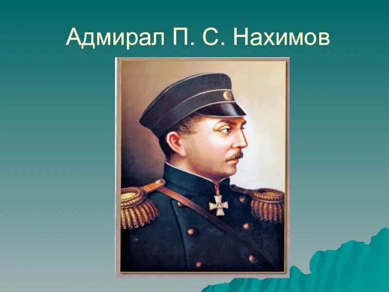 Нахимов портрет. Адмирал Нахимов.